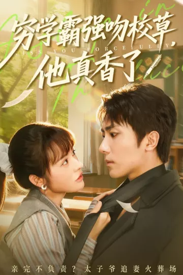 穷学霸强吻校草,他真香了