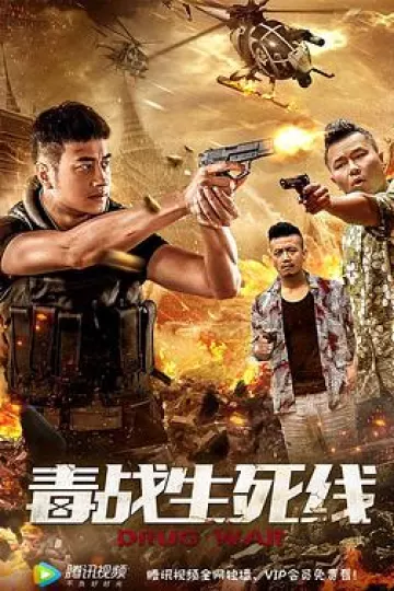 毒战生死线[电影解说]