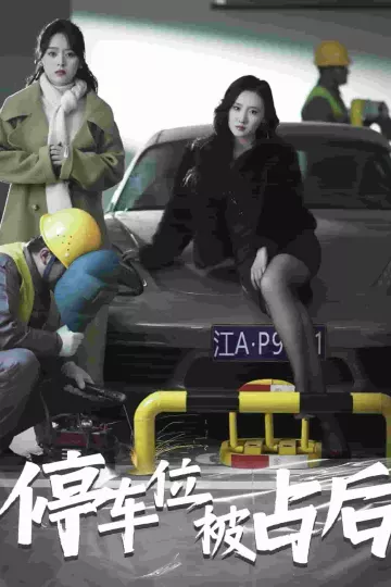 停车位被占后