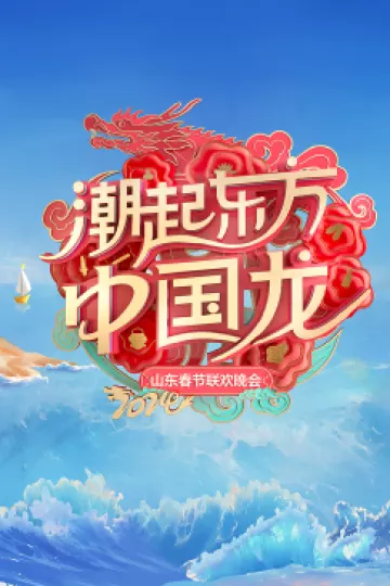 2024山东春节联欢晚会