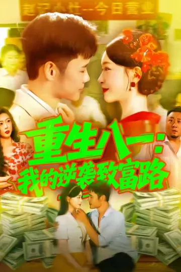 重生八一我的逆袭致富路