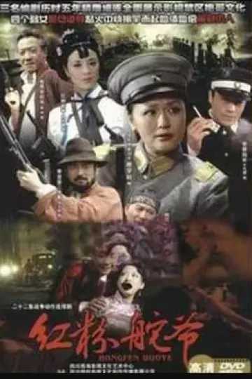 红粉舵爷