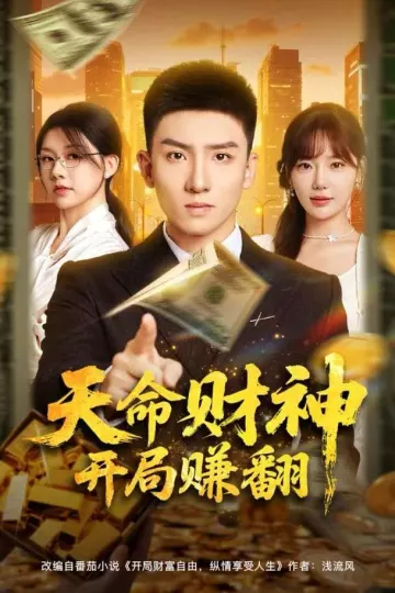 天命财神开局赚翻