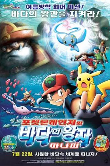 精灵宝可梦：护林员与沧海的王子玛纳霏[电影解说]