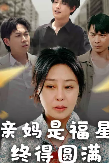 亲妈是福星终得圆满