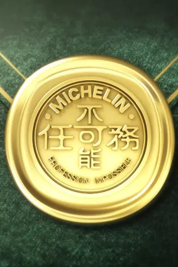 不可能任务第三季