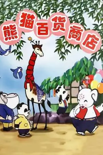 熊猫百货商店[电影解说]