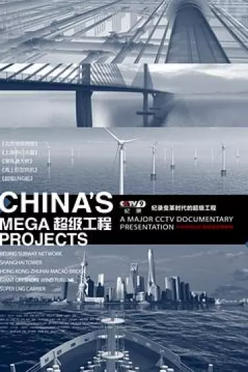 超级工程