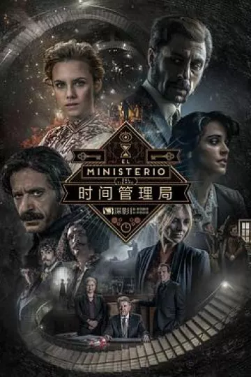 时间管理局第三季