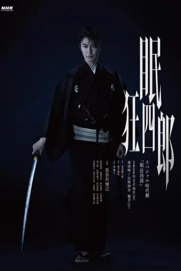 眠狂四郎