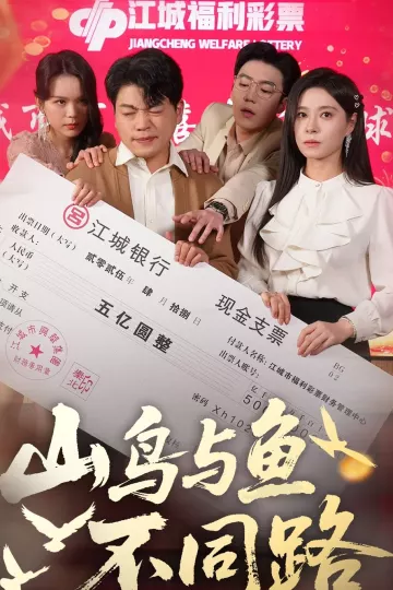 山鸟与鱼不同路