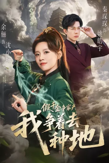 假千金争家产,我争着去种地