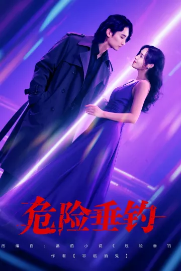 危险垂钓短剧