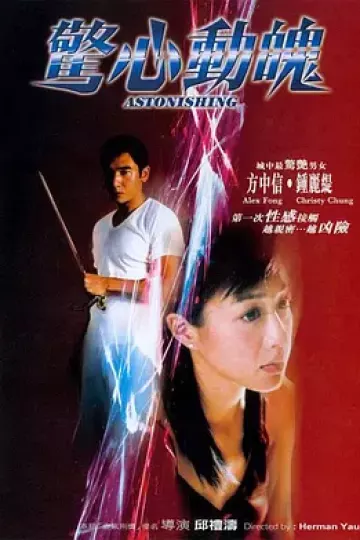 惊心动魄2004[电影解说]
