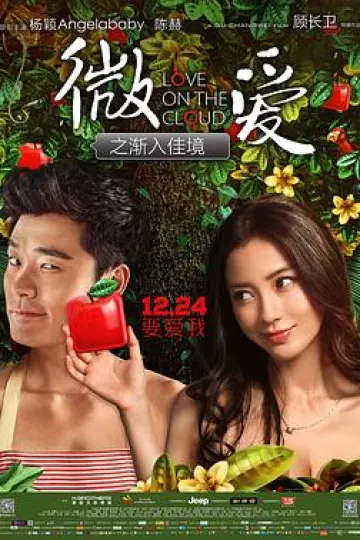 微爱之渐入佳境[电影解说]