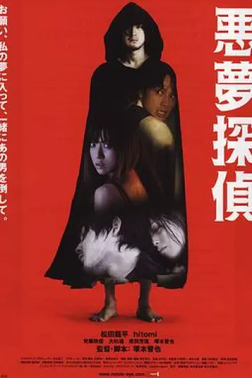 恶梦侦探