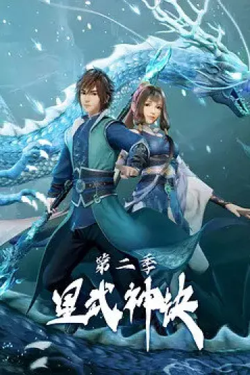 星武神诀 第二季