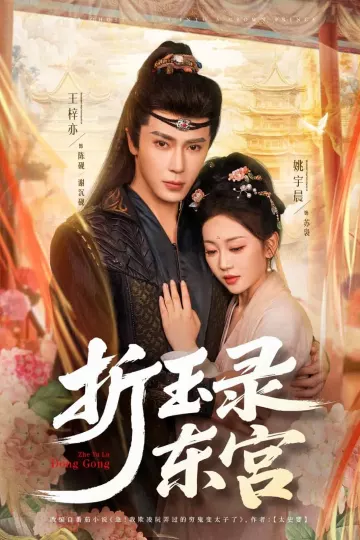 折玉录东宫