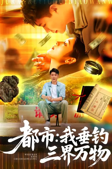 都市：我垂钓三界万物&amp;都市我垂钓三界万物