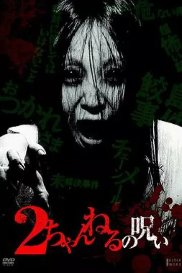 2ch的诅咒1[电影解说]