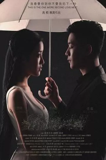我们都还太年轻2:下一秒