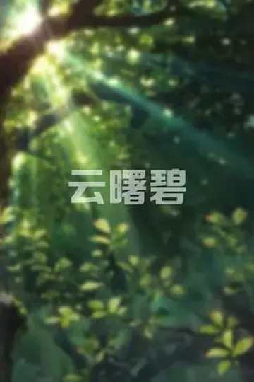 云曙碧