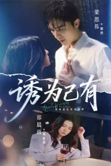 诱为己有
