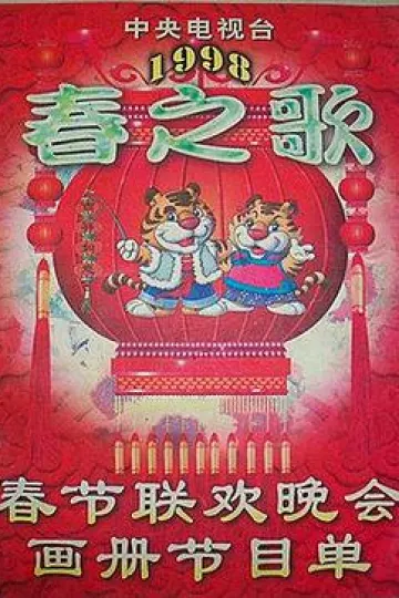 1998年中央电视台春节联欢晚会
