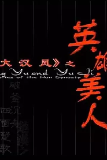 大汉风之英雄美人