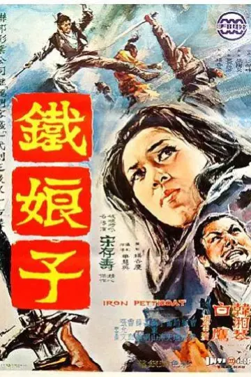 铁娘子1969