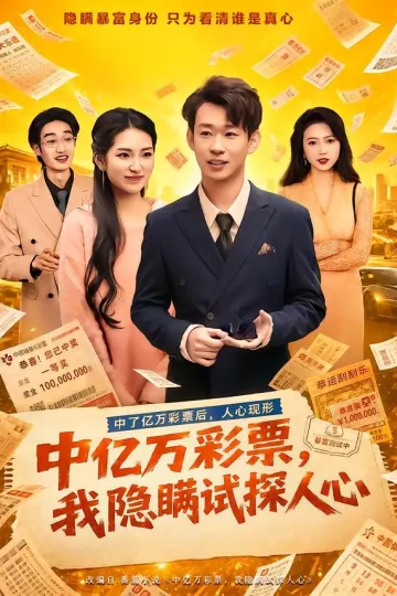 中亿万彩票，我隐瞒试探人心