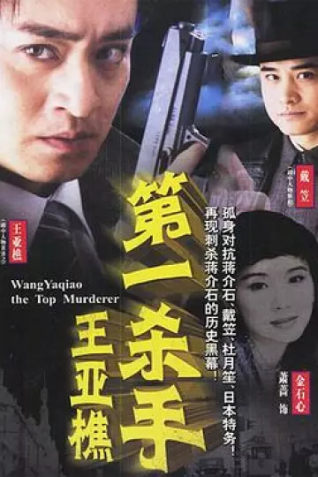 第一杀手王亚樵