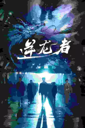 逆龙者