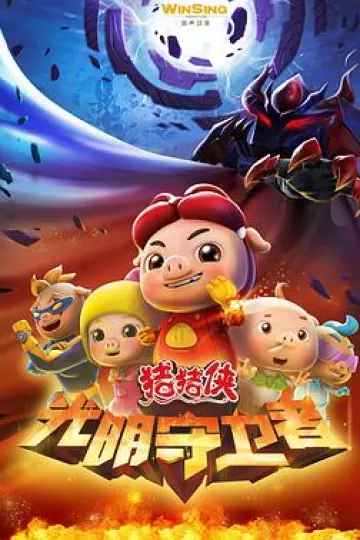 猪猪侠之光明守卫者[电影解说]