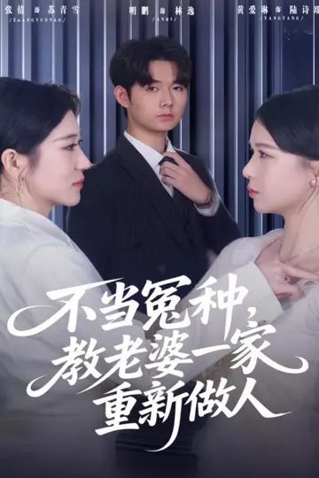 不当冤种,教老婆一家重新做人