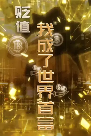 贬值我成了世界首富