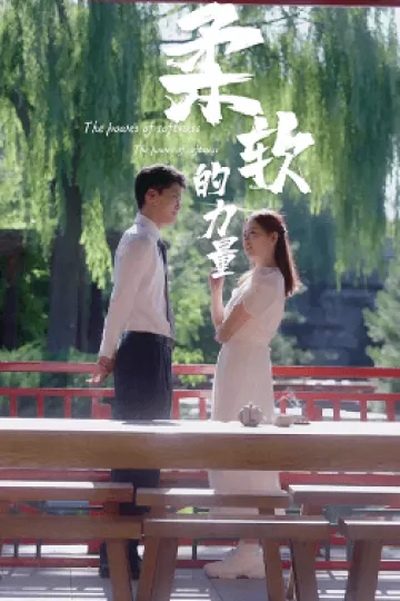 柔软的力量