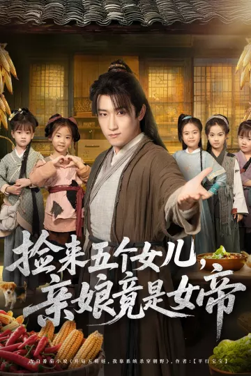 捡来五个女儿亲娘竟是女帝