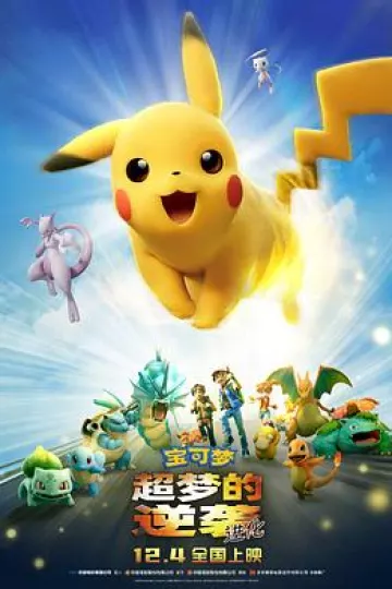 宝可梦：超梦的逆袭 进化