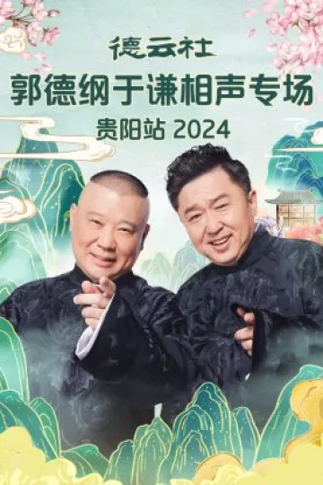 德云社郭德纲于谦相声专场贵阳站