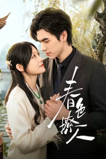 春｜色撩人