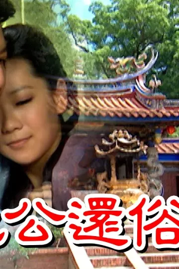 戏说台湾之土地公还俗