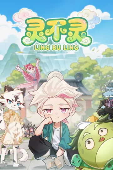 灵不灵