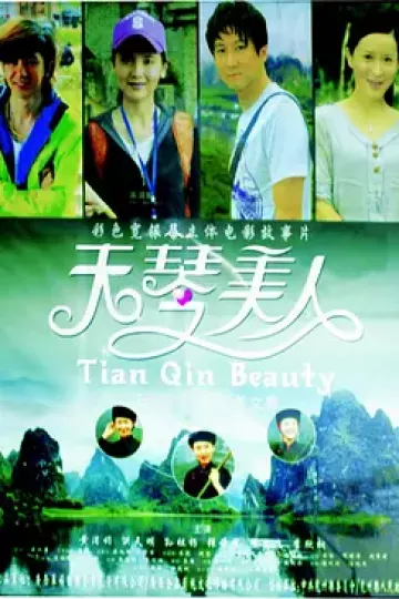 天琴美人