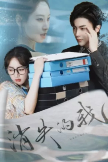消失的我
