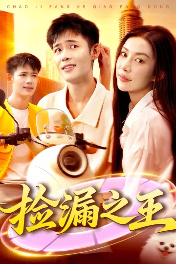 捡漏之王