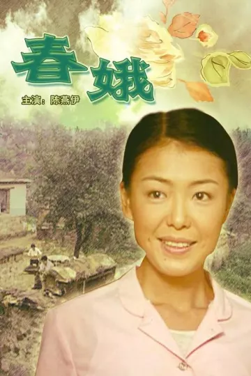 春娥