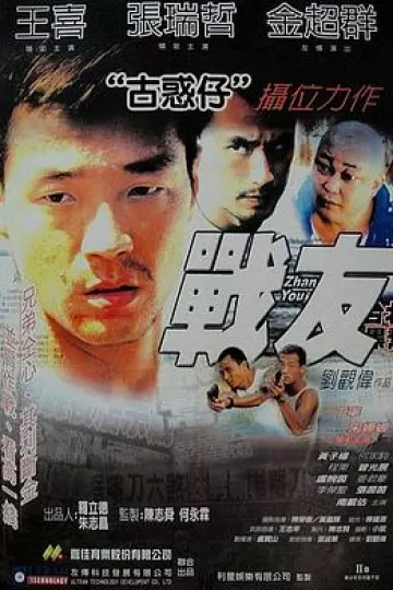 战友