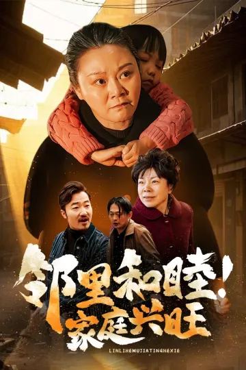 邻里和睦家庭兴旺