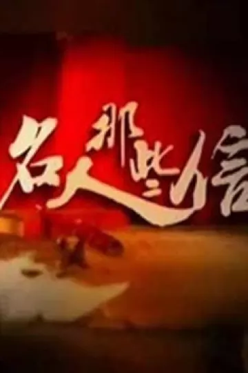 名人那些信